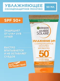 Солнцезащитное молочко SPF 50+