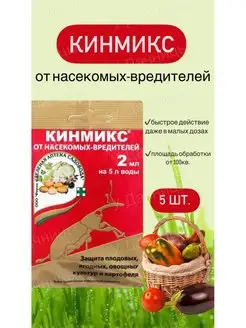 Средство защиты растений Кинмикс,от тли