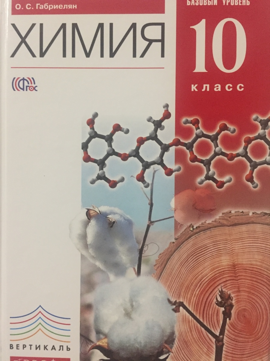 Химия 10 габриелян базовый уровень. Габриелян о. с. химия. 10 Класс. Базовый уровень «Дрофа», 2019. Химия 10 класс Габриелян базовый уровень Вертикаль Дрофа. Химия Габриелян 10 класс Дрофа.