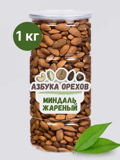 Миндаль жареный орех 1 кг