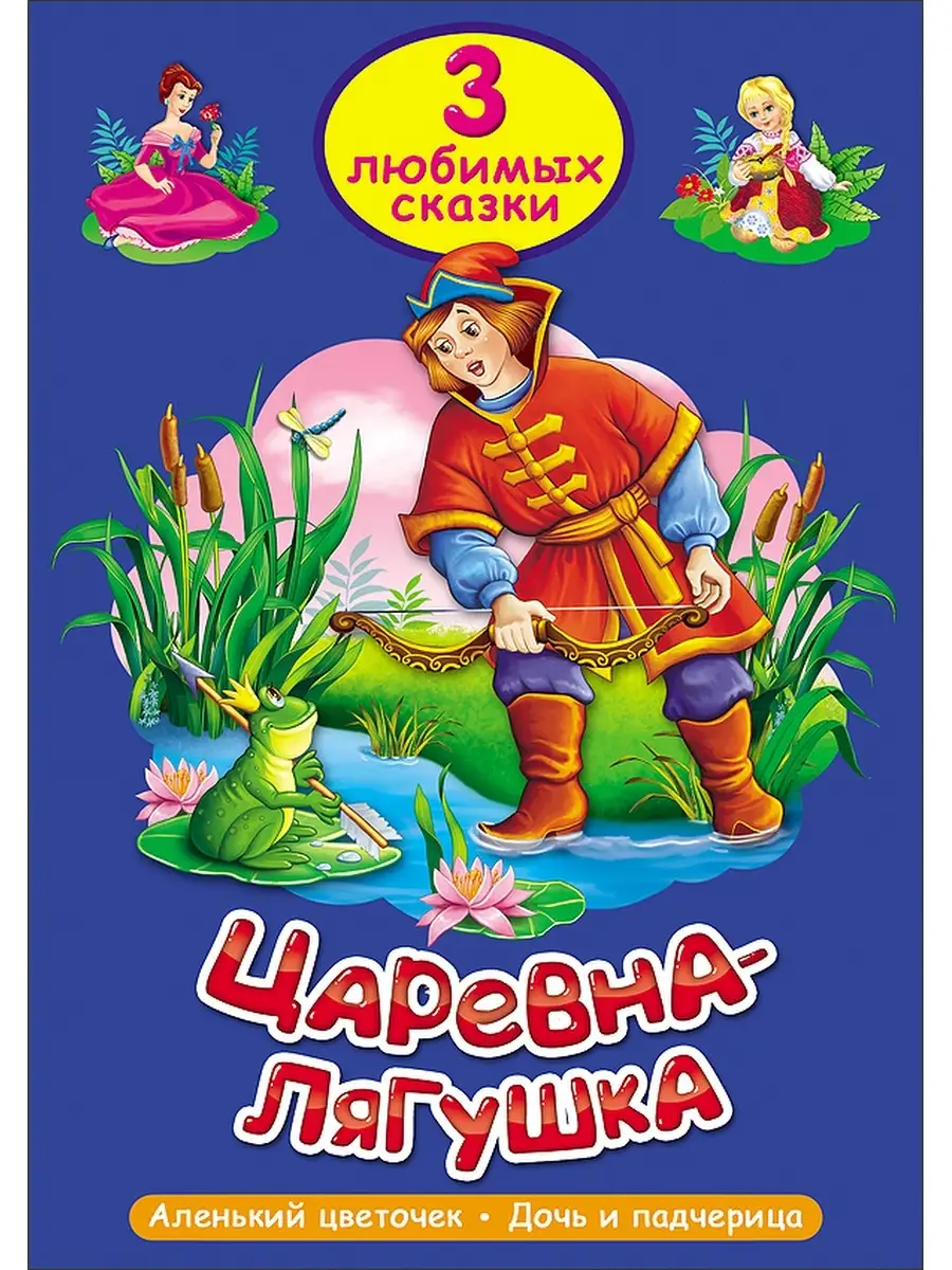 Сказка Царевна-лягушка - Читать сказки Афанасьева А.Н.