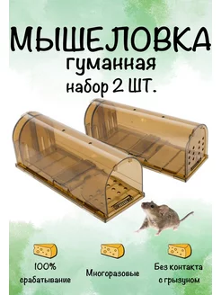 Мышеловка для мышей гуманная