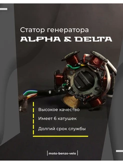 Статор генератора 139FMB мопед ALPHA DELTA Альфа Дельта 6