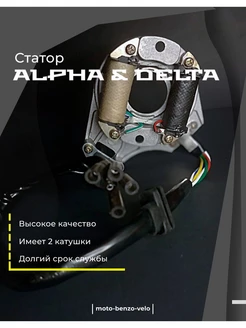 Статор генератора для мопеда Delta, Alpha,Альфа 2