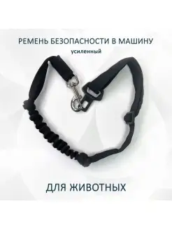 Ремень безопасности для животных в авто