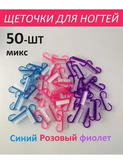 Щеточки для маникюра 50 шт