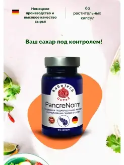 ПанкриНорм (PancreNorm) для поддержки поджелудочной железы