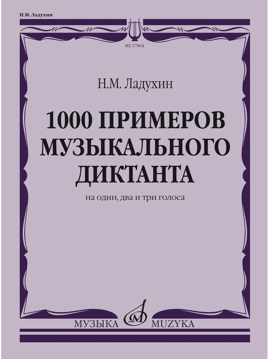 Ладухин сольфеджио. Ладухин тысяча примеров музыкального диктанта. Н М Ладухин. Ладухин диктанты по сольфеджио. Ладухин учебник по сольфеджио.