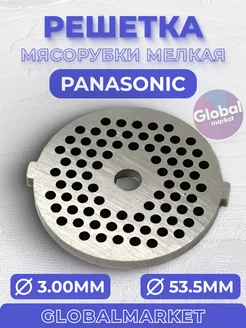 Решетка мясорубки Panasonic мелкая