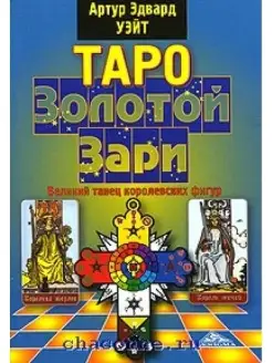 Уайт Э. Таро Золотой Зари.Великий танец королевских фигур