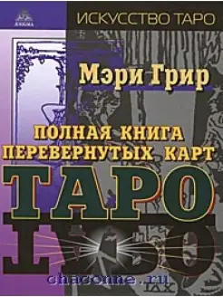 Грир М. Полная книга перевернутых карт Таро