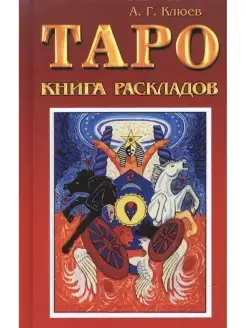 Таро.Книга раскладов.Практическое пособие по гаданию