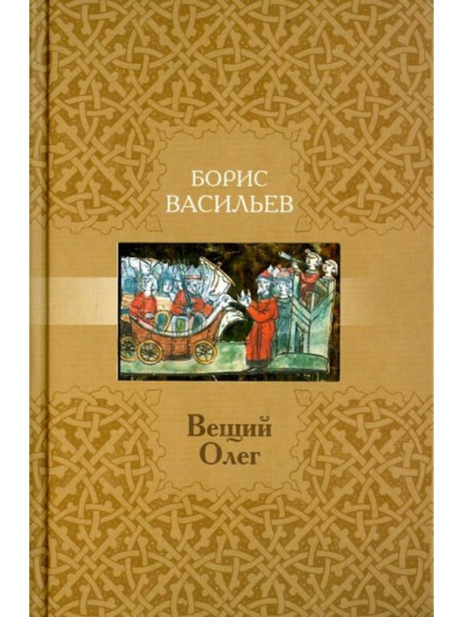 Книга вещая. Васильев Борис Львович Вещий Олег. Вещий Олег Борис Васильев книга. Вещий Олег Васильев. Книга Вещий Олег (Васильев б.).