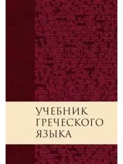 Грешем Мейчен Дж. Учебник греческого языка