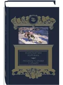 Коровин К. Рассказы о любви к людям