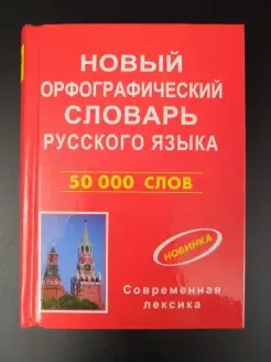 Новый орфографический словарь русского языка 50.000 слов