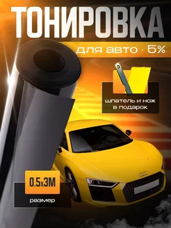 Пленка тонировочная 5% 0.5х3м