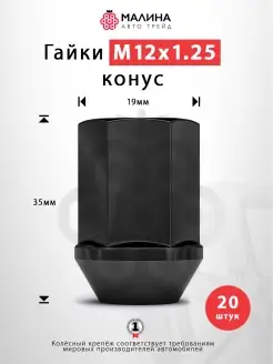 Гайка чёрная колёсная М12x1.25 длина 35мм ключ 19мм конус