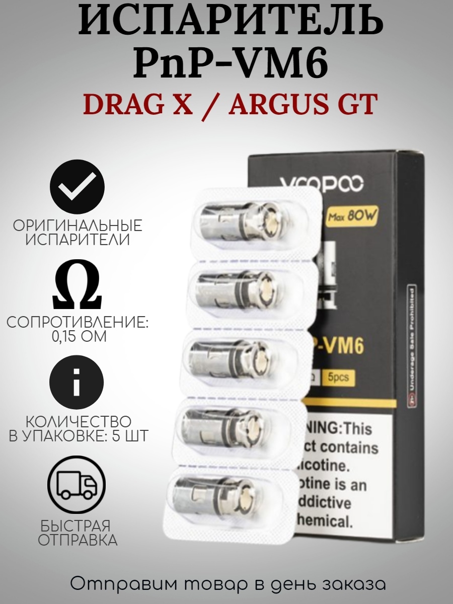 VOOPOO PNP-vm6 Mesh Coil 0.15 ом. Испаритель PNP-vm5 Coil 0,2 ом. Испаритель VOOPOO PNP vm6 0.15 ом. Испаритель VOOPOO PNP-vm5 0.2ohm Coil.