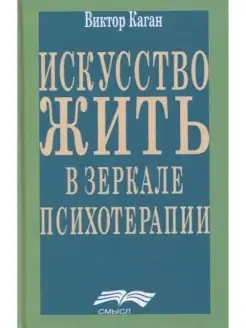 Искусство жить в зеркале психотерапии