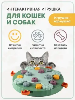 Интерактивная миска кормушка для кошек собак под сухой корм