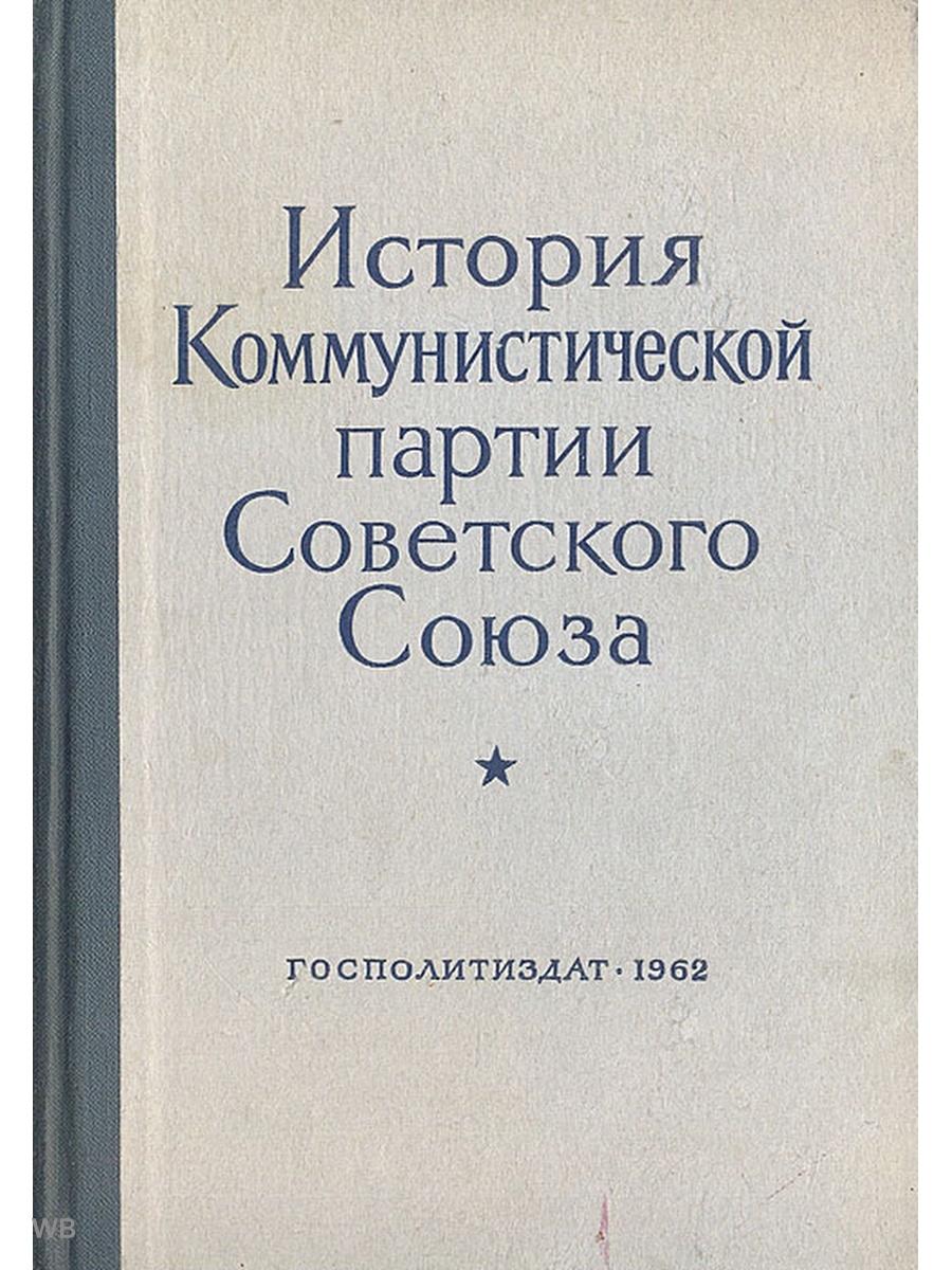 История кпсс. Книга история советского Союза. Книга история Коммунистической партии советского Союза. История КПСС учебник.