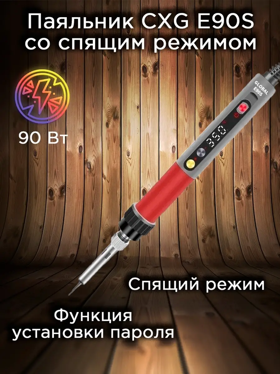 Паяльник CXG E90S со спящим режимом, 90 Вт CXG 66963953 купить в  интернет-магазине Wildberries
