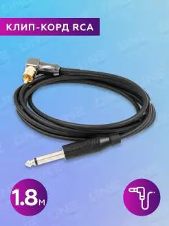 Клип корд провод RCA прямой или угловой Klotz 1,8м