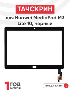 Тачскрин для планшета MediaPad M3 Lite 10