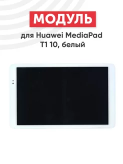 Дисплей с тачскрином для планшета MediaPad T1 10