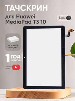 Тачскрин для планшета MediaPad T3 10