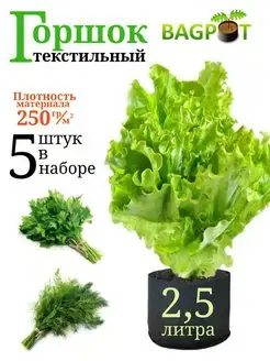 Горшок текстильный для растений 2,5 л. 5 шт