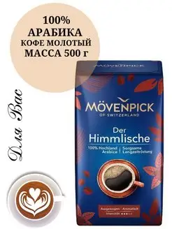 Кофе молотый арабика Мовенпик Der Himmlische 500 г