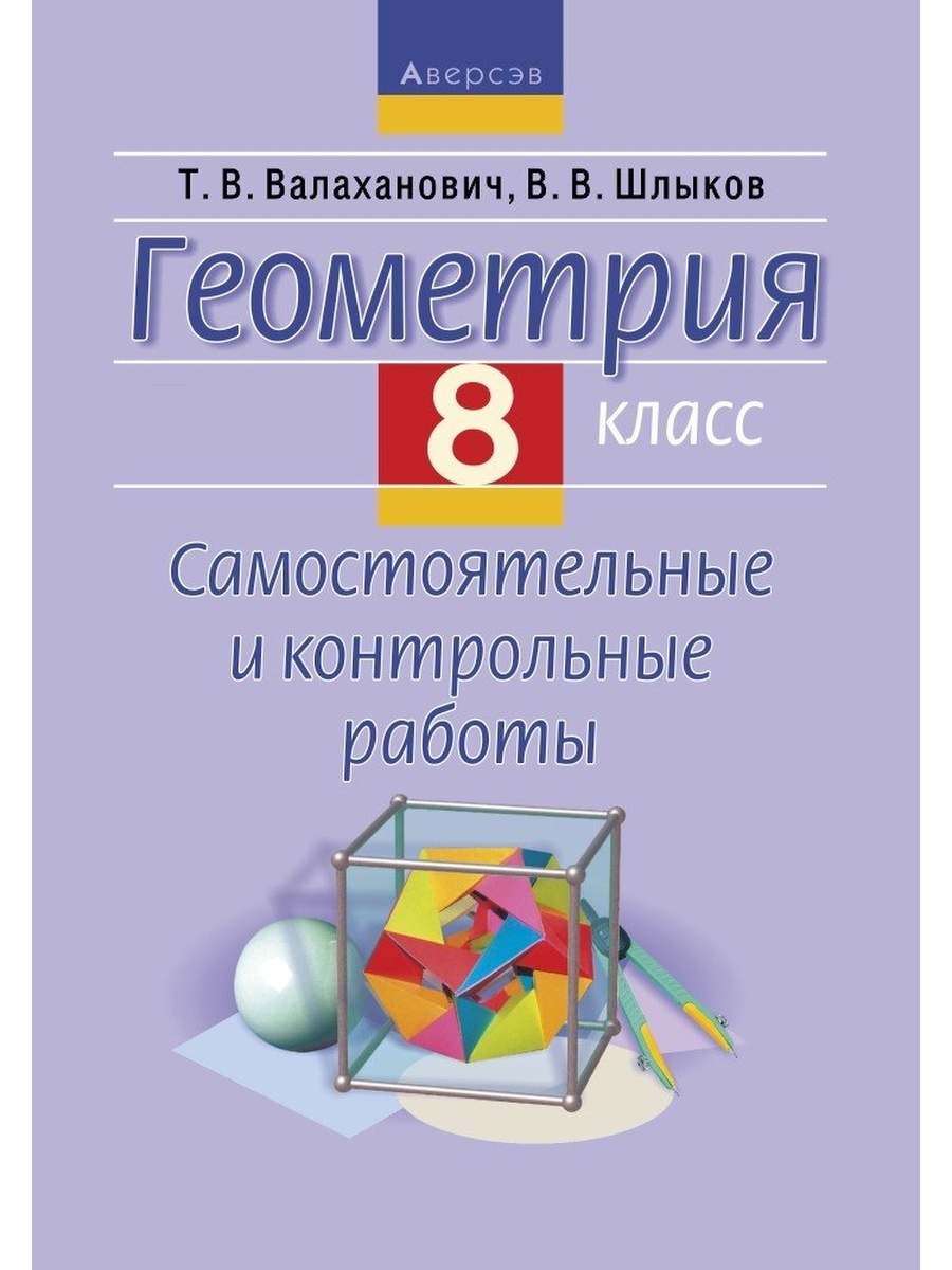 Геометрия самостоятельные и контрольные работы. Геометрия самостоятельные и контрольные. Геометрия самостоятельные работы. Геометрия 8 самостоятельные и контрольные.