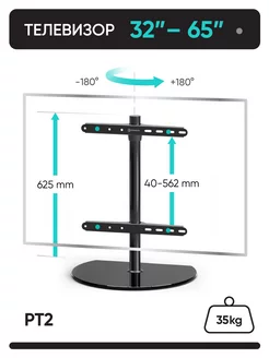Подставка для телевизора настольная 32-65, PT2