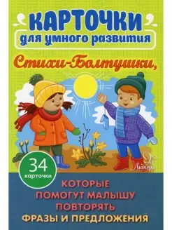 Карточки для умного развития. Стихи-Болтушки