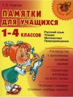 Памятки для учащихся 1-4 кл. Русский язык. Чтение. Матем