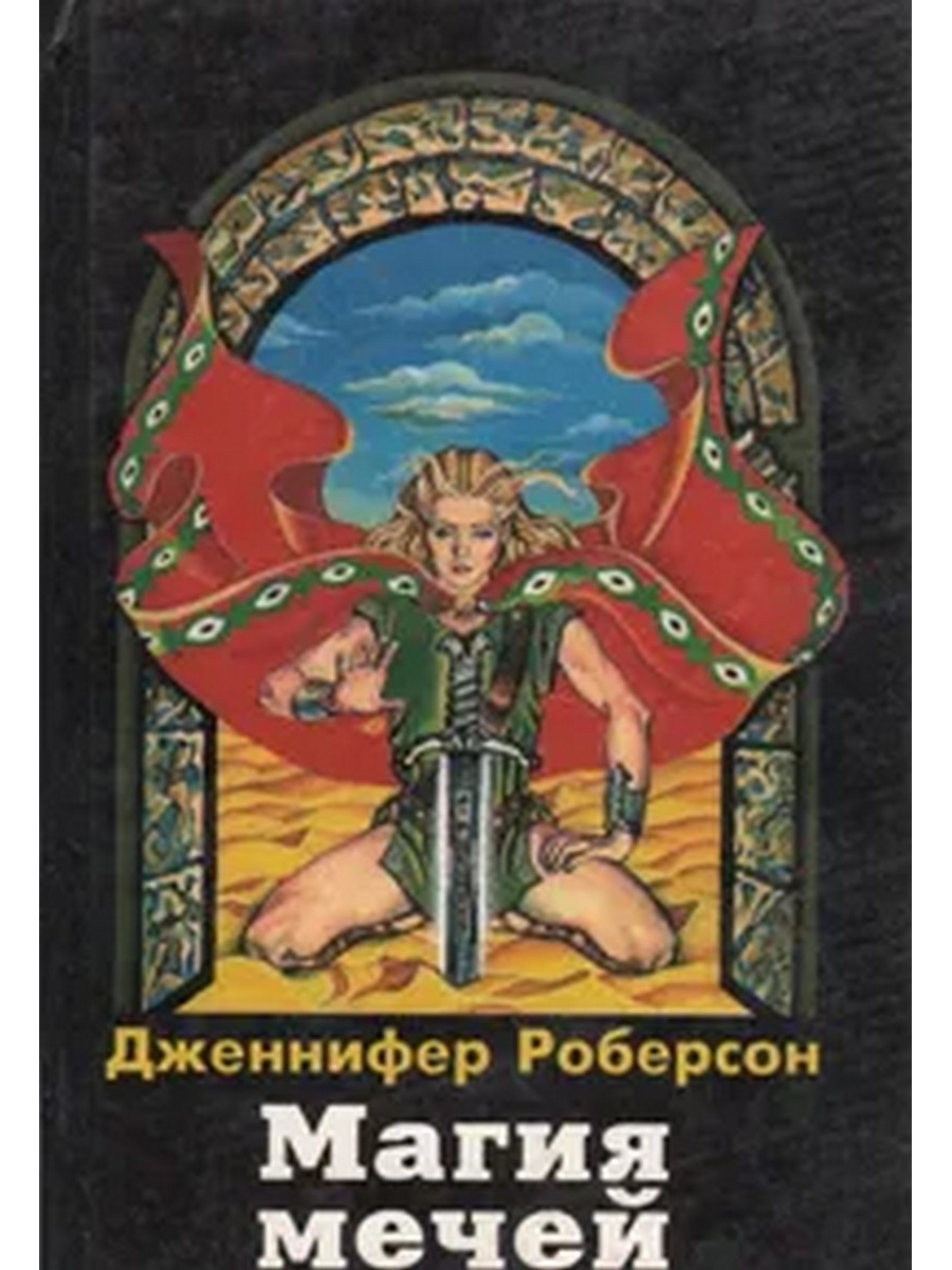 2 мечей магия. Дженнифер Роберсон. Дженнифер Роберсон книги. Книги меч и магия. Война мечей и магия мечей книги.