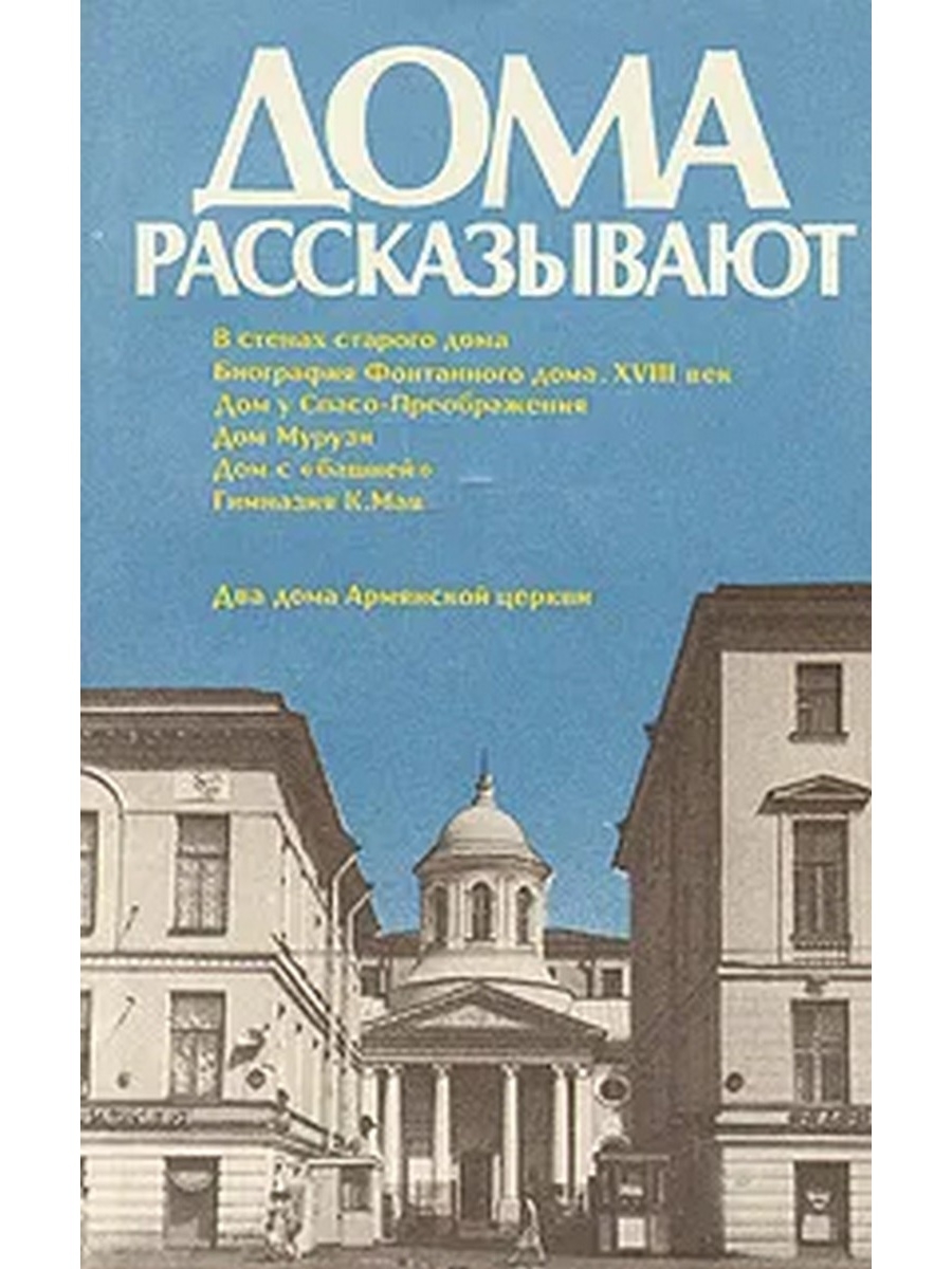 Дом расскажи. Дома расскажешь. Дом это в литературе. Дом Мурузи в Санкт-Петербурге.