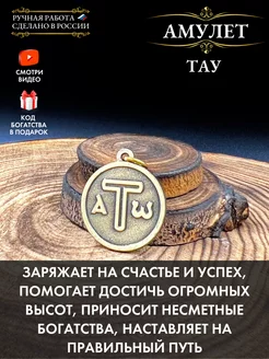 Амулет Тау, амулет счастья и гармонии