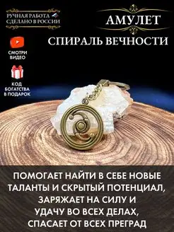 Амулет Спираль Вечности, амулет мудрости, талисман удачи