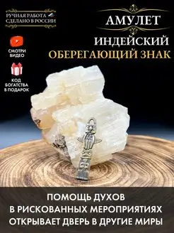 Амулет Индейский оберегающий знак, от опасностей