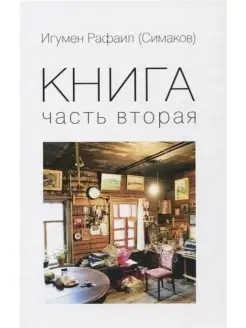 Симаков С.Б. Книга. Часть вторая (мягкая)