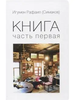 Симаков С.Б. Книга. Часть первая (мягкая)