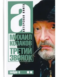 Третий звонок. том 2. Актерская книга