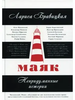 Маяк. Непридуманные истории. Лариса Бравицкая