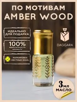 Масляные духи Амбер Вуд Amber Wood