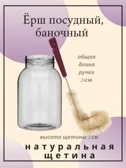 Ерш (щетка) кухонный универсальный баночный натур щетина