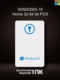 Windows 10 home 32 64 bit Pos код активации