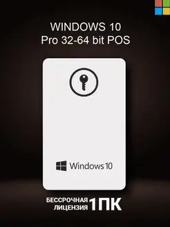 Лицензионный Windows 10 pro POS 32-64-bit, Код активации